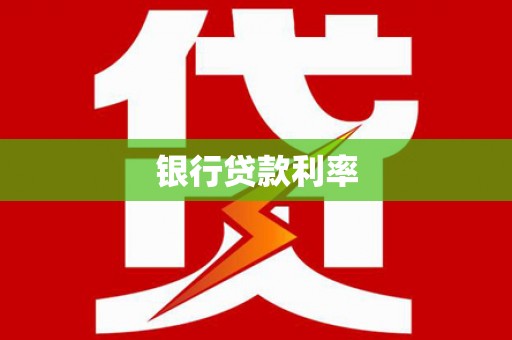 回民银行贷款利率