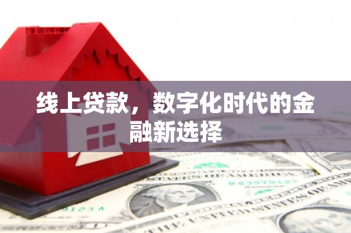 回民线上贷款，数字化时代的金融新选择