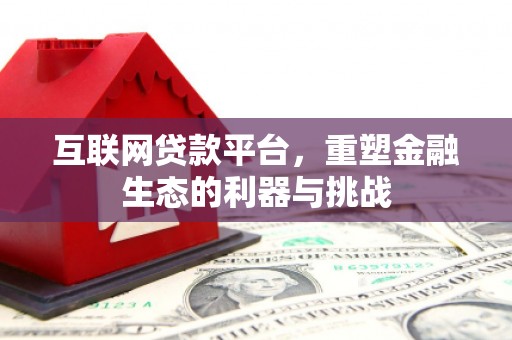 回民互联网贷款平台，重塑金融生态的利器与挑战