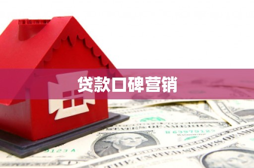 回民贷款口碑营销