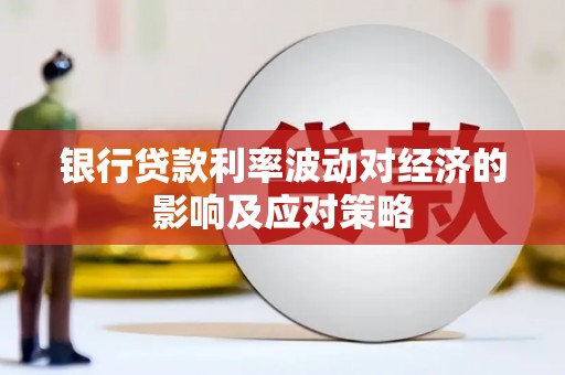 回民银行贷款利率波动对经济的影响及应对策略