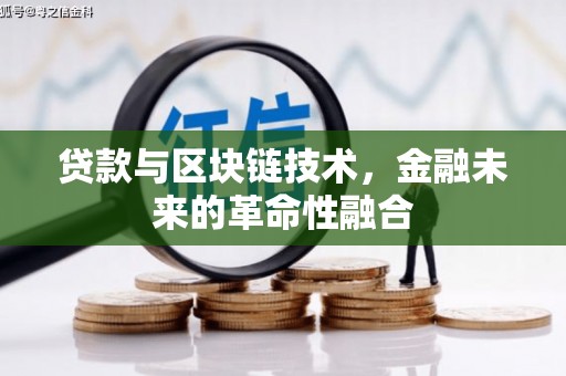回民贷款与区块链技术，金融未来的革命性融合
