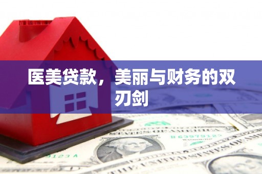 回民医美贷款，美丽与财务的双刃剑