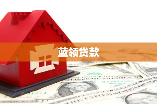 回民蓝领贷款