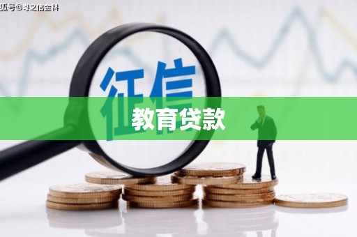 回民教育贷款