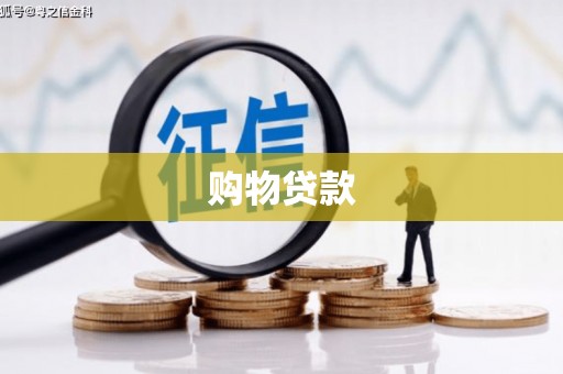 回民购物贷款