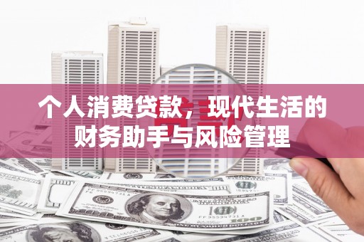 回民个人消费贷款，现代生活的财务助手与风险管理