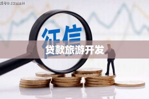 回民贷款旅游开发