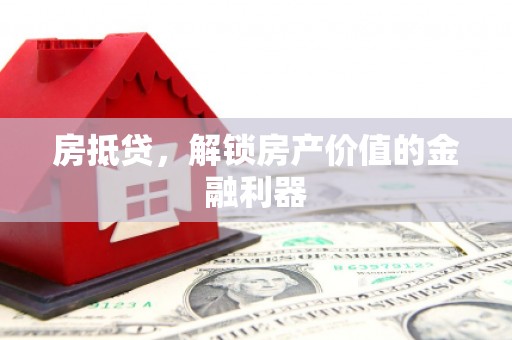 回民房抵贷，解锁房产价值的金融利器