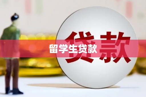 回民留学生贷款