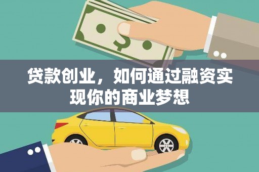 回民贷款创业，如何通过融资实现你的商业梦想