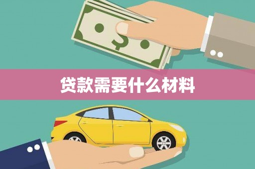 回民贷款需要什么材料
