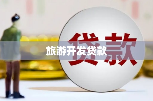 回民旅游开发贷款