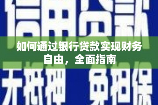 回民如何通过银行贷款实现财务自由，全面指南