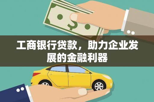 回民工商银行贷款，助力企业发展的金融利器