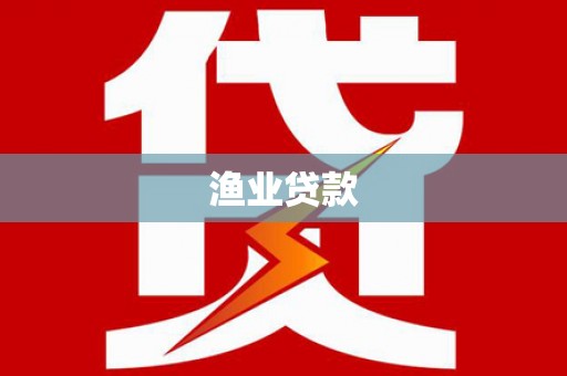 回民渔业贷款