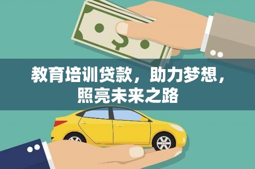 回民教育培训贷款，助力梦想，照亮未来之路