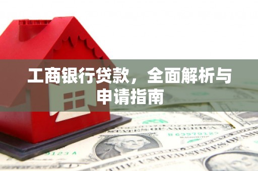 回民工商银行贷款，全面解析与申请指南