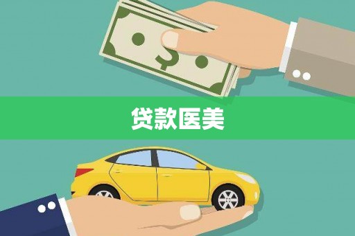 回民贷款医美