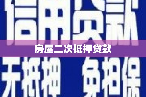 回民房屋二次抵押贷款