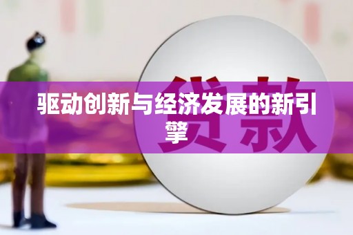 回民驱动创新与经济发展的新引擎