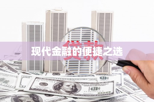 回民现代金融的便捷之选