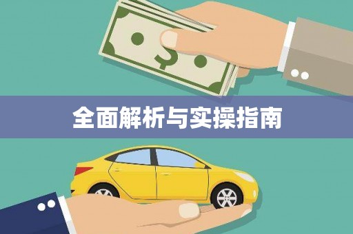 回民全面解析与实操指南