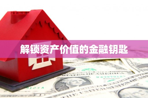 回民解锁资产价值的金融钥匙