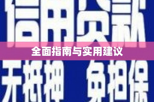 回民全面指南与实用建议