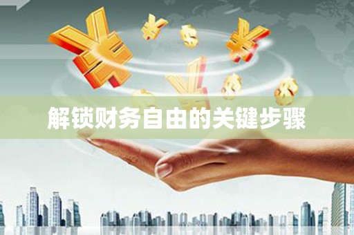 回民解锁财务自由的关键步骤