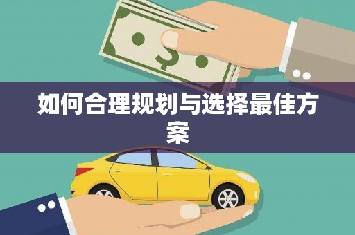 回民如何合理规划与选择最佳方案