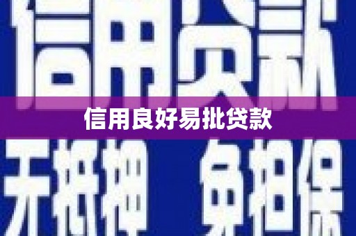 回民信用良好易批贷款