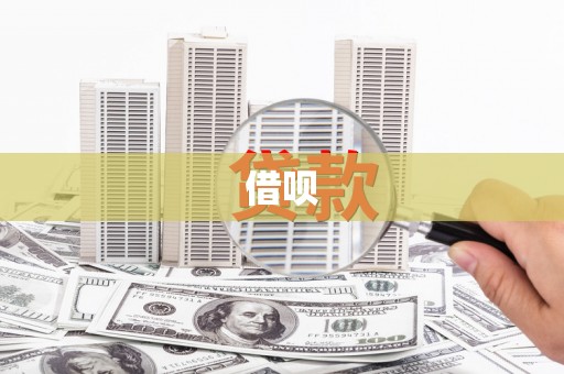 回民借呗