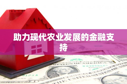 回民助力现代农业发展的金融支持