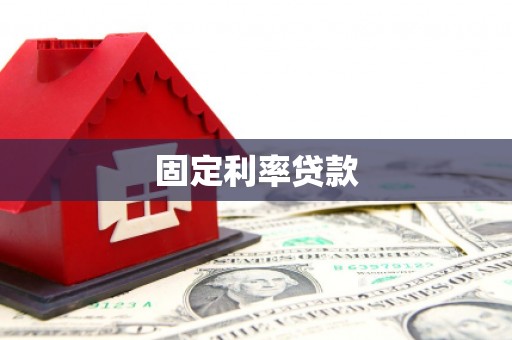 回民固定利率贷款