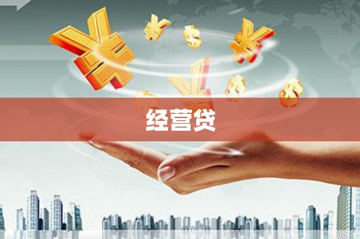 回民经营贷