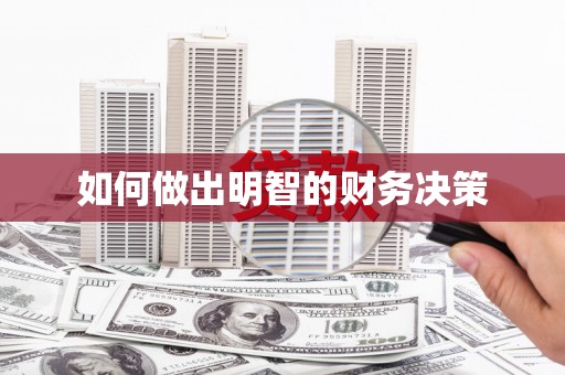 回民如何做出明智的财务决策
