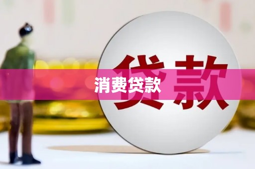 回民消费贷款