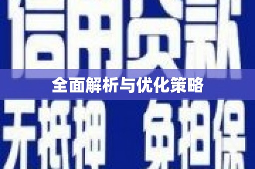回民全面解析与优化策略
