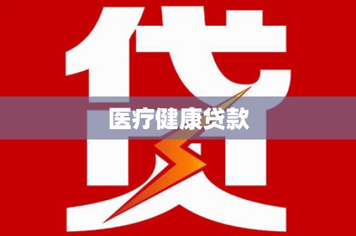 回民医疗健康贷款