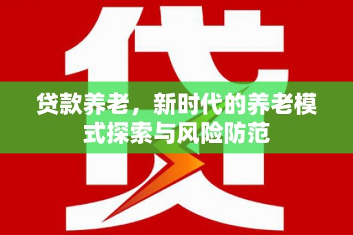 回民贷款养老，新时代的养老模式探索与风险防范