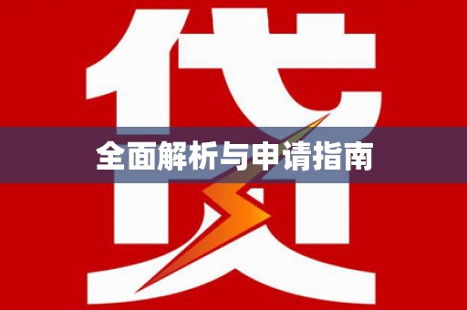 回民全面解析与申请指南