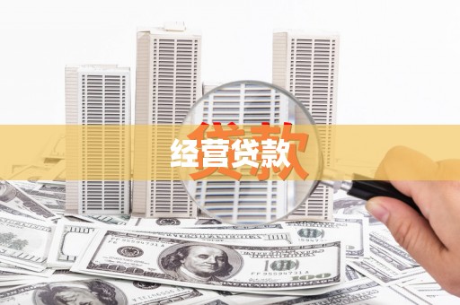 回民经营贷款