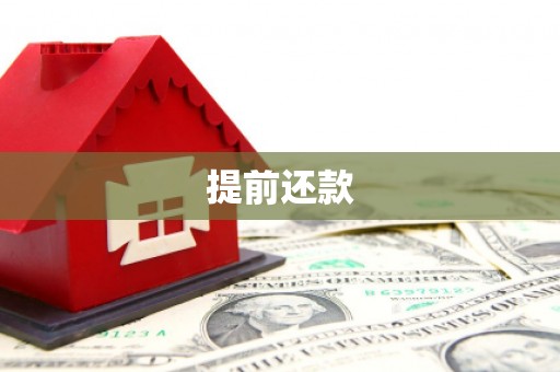 回民提前还款