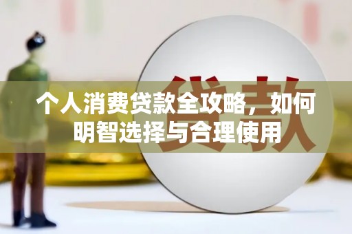 回民个人消费贷款全攻略，如何明智选择与合理使用