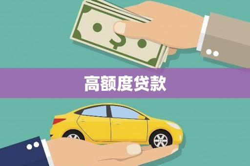 回民高额度贷款
