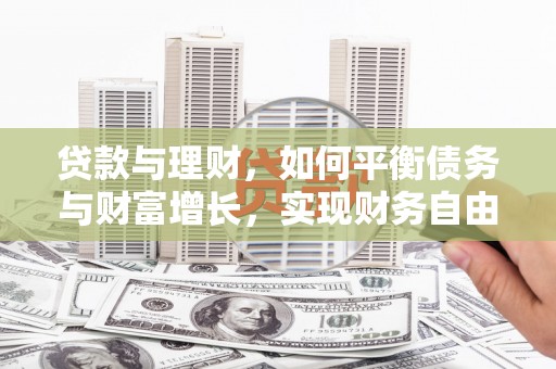 回民贷款与理财，如何平衡债务与财富增长，实现财务自由