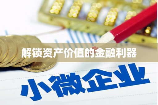 回民解锁资产价值的金融利器