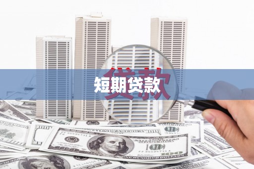 回民短期贷款