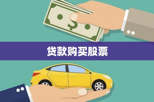 回民贷款购买股票
